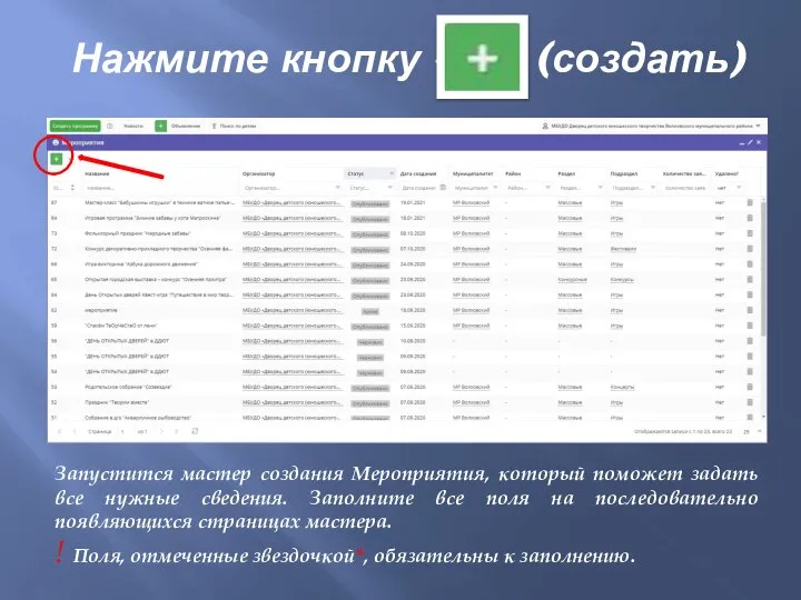 Нажмите кнопку «+» (создать) Запустится мастер создания Мероприятия, который поможет задать все