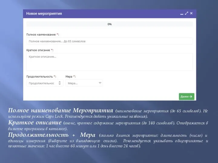 Полное наименование Мероприятия (наименование мероприятия (до 65 символов). Не используйте режим Caps