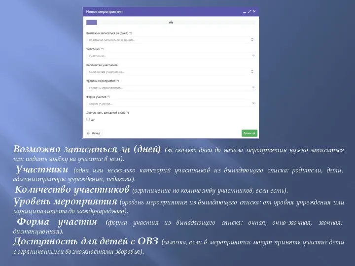 Возможно записаться за (дней) (за сколько дней до начала мероприятия нужно записаться