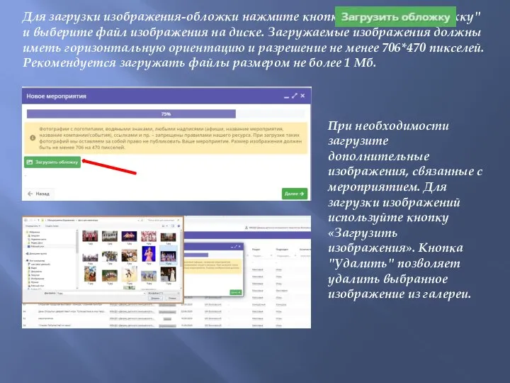 При необходимости загрузите дополнительные изображения, связанные с мероприятием. Для загрузки изображений используйте