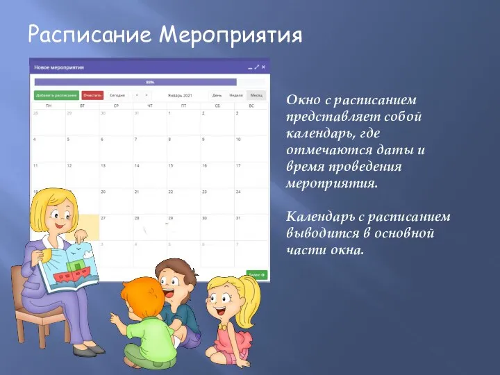 Расписание Мероприятия Окно с расписанием представляет собой календарь, где отмечаются даты и