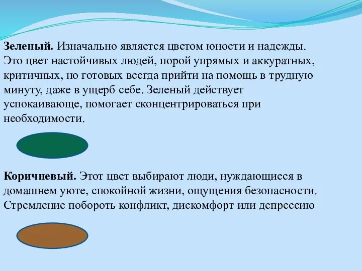 Зеленый. Изначально является цветом юности и надежды. Это цвет настойчивых людей, порой