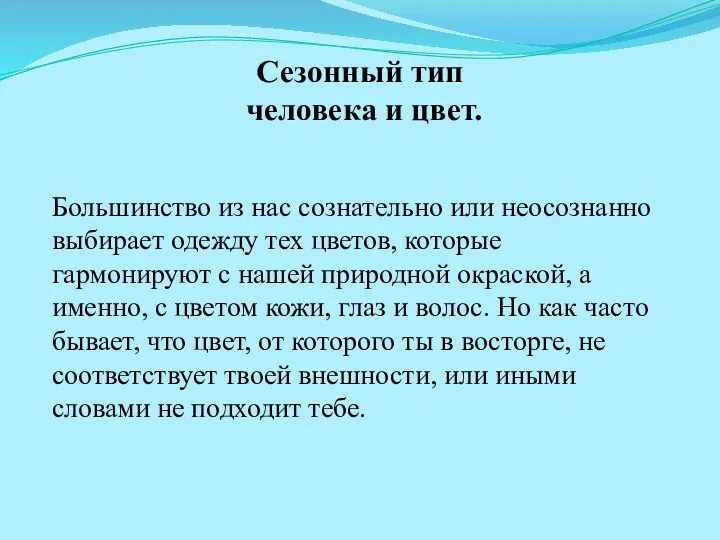 Сезонный тип человека и цвет. Большинство из нас сознательно или неосознанно выбирает