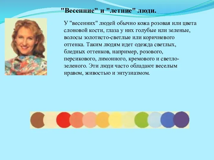 "Весенние" и "летние" люди. У "весенних" людей обычно кожа розовая или цвета