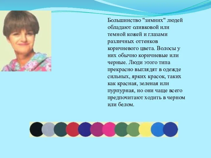 Большинство "зимних" людей обладают оливковой или темной кожей и глазами различных оттенков