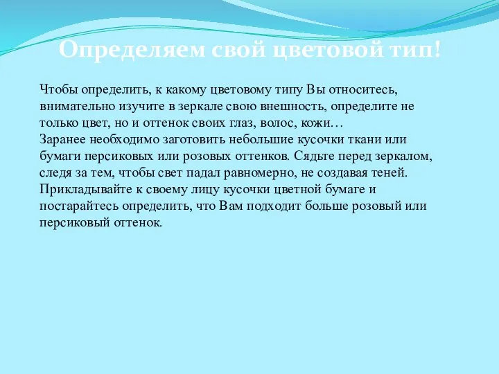 Чтобы определить, к какому цветовому типу Вы относитесь, внимательно изучите в зеркале