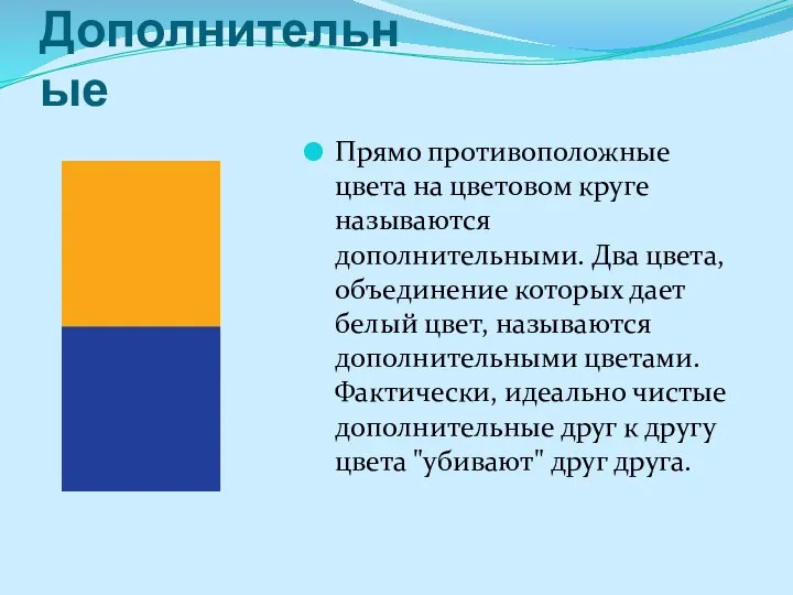 Дополнительные Прямо противоположные цвета на цветовом круге называются дополнительными. Два цвета, объединение