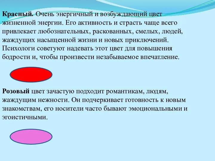 Красный. Очень энергичный и возбуждающий цвет жизненной энергии. Его активность и страсть