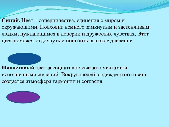 Синий. Цвет – соперничества, единения с миром и окружающими. Подходит немного замкнутым