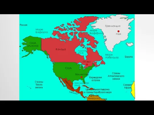 Канада США (Аляска) США Гренландия Мексика Южная Америка Вашингтон Оттава Мехико Нуук