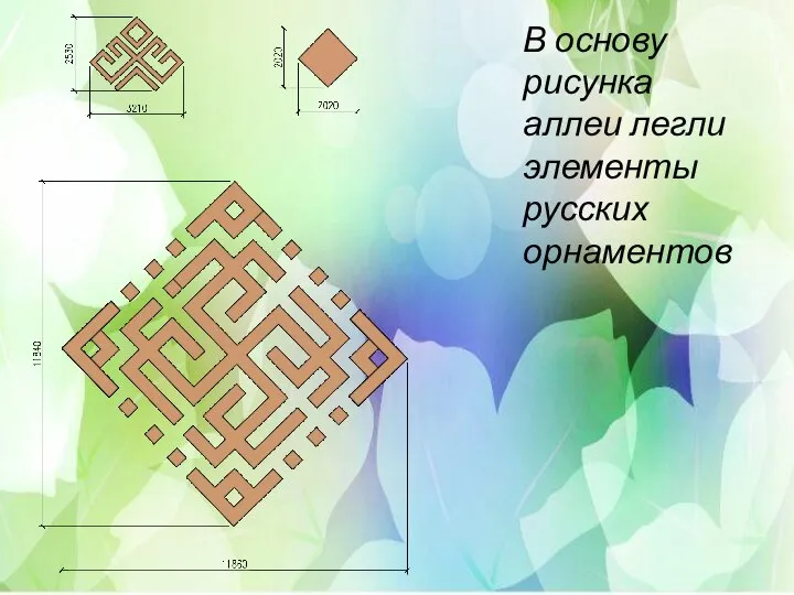 В основу рисунка аллеи легли элементы русских орнаментов