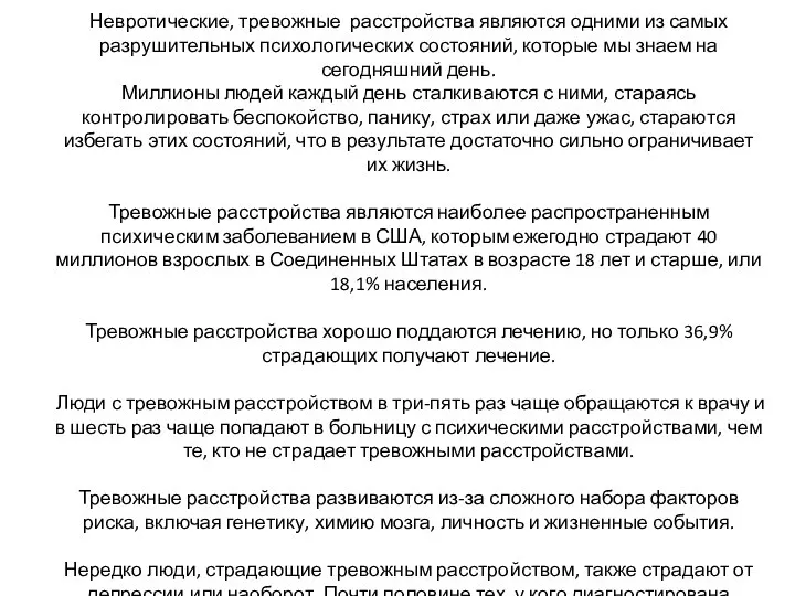 Невротические, тревожные расстройства являются одними из самых разрушительных психологических состояний, которые мы