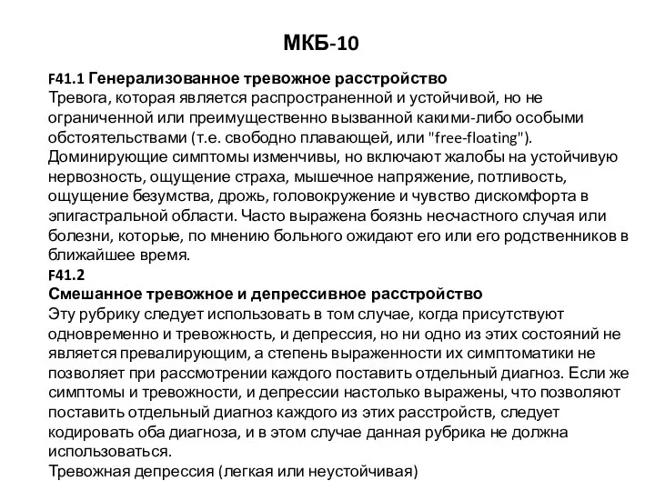 МКБ-10 F41.1 Генерализованное тревожное расстройство Тревога, которая является распространенной и устойчивой, но