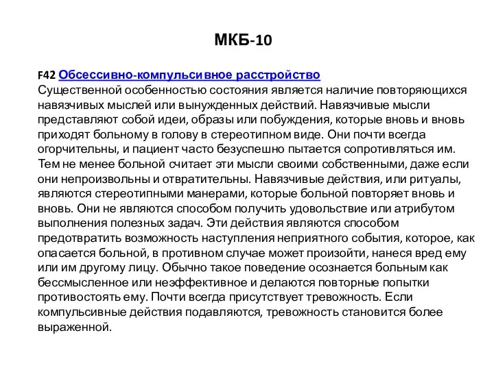 МКБ-10 F42 Обсессивно-компульсивное расстройство Существенной особенностью состояния является наличие повторяющихся навязчивых мыслей