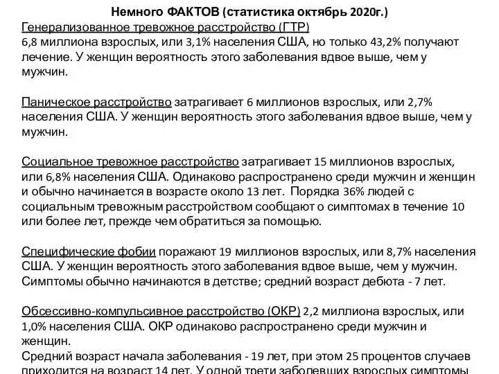 Немного ФАКТОВ (статистика октябрь 2020г.) Генерализованное тревожное расстройство (ГТР) 6,8 миллиона взрослых,