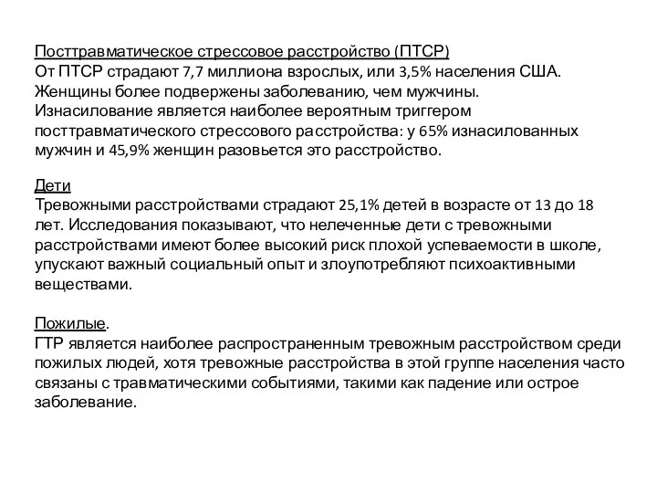 Посттравматическое стрессовое расстройство (ПТСР) От ПТСР страдают 7,7 миллиона взрослых, или 3,5%