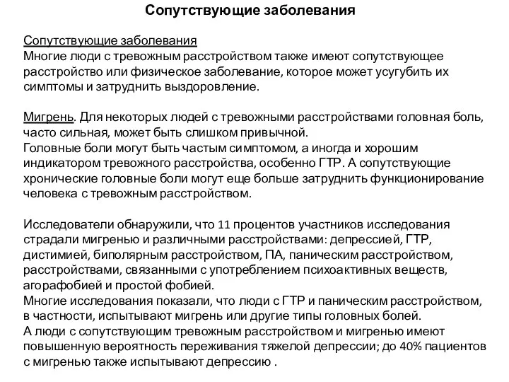 Сопутствующие заболевания Сопутствующие заболевания Многие люди с тревожным расстройством также имеют сопутствующее