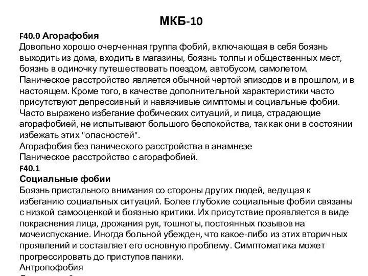 МКБ-10 F40.0 Агорафобия Довольно хорошо очерченная группа фобий, включающая в себя боязнь