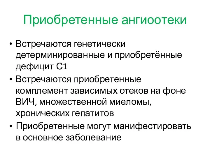 Приобретенные ангиоотеки Встречаются генетически детерминированные и приобретённые дефицит С1 Встречаются приобретенные комплемент