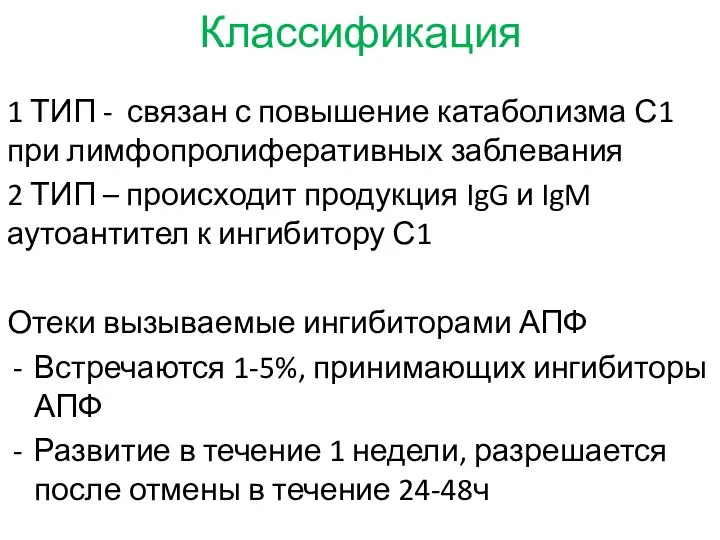 Классификация 1 ТИП - связан с повышение катаболизма С1 при лимфопролиферативных заблевания