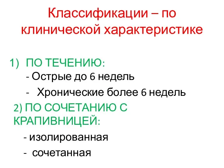 Классификации – по клинической характеристике ПО ТЕЧЕНИЮ: - Острые до 6 недель