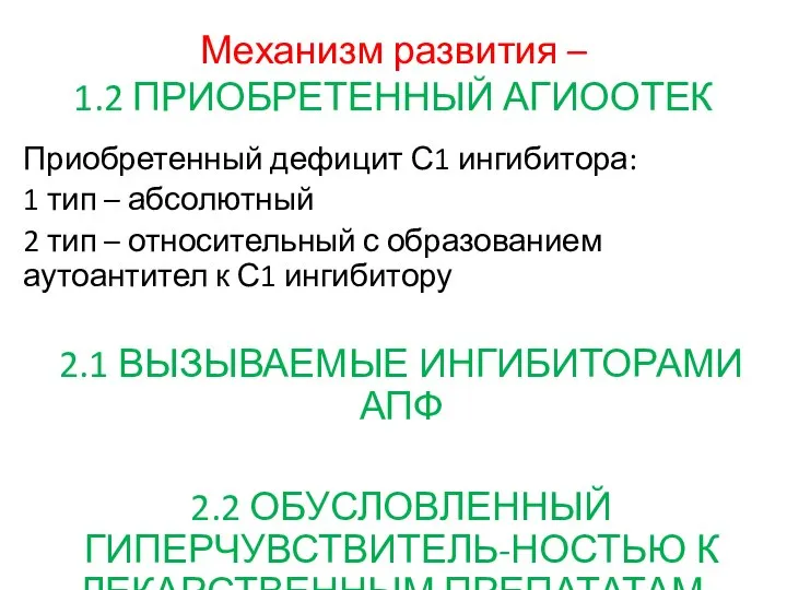 Механизм развития – 1.2 ПРИОБРЕТЕННЫЙ АГИООТЕК Приобретенный дефицит С1 ингибитора: 1 тип