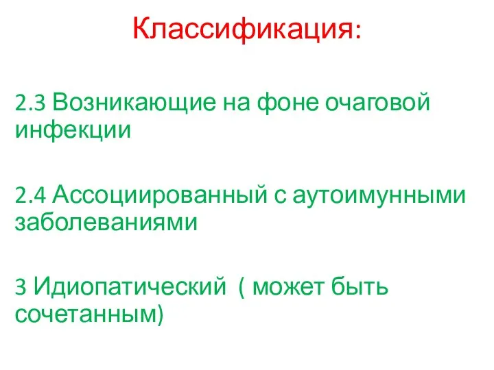 Классификация: 2.3 Возникающие на фоне очаговой инфекции 2.4 Ассоциированный с аутоимунными заболеваниями