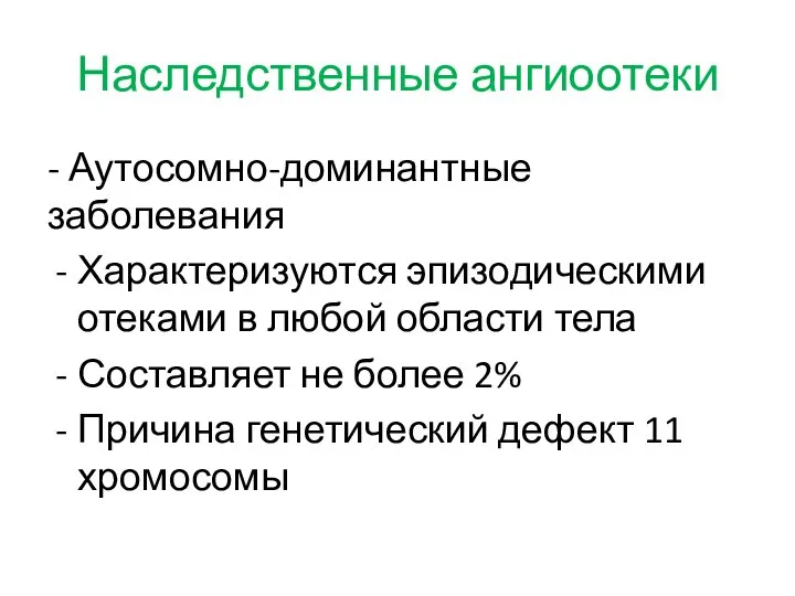 Наследственные ангиоотеки - Аутосомно-доминантные заболевания Характеризуются эпизодическими отеками в любой области тела