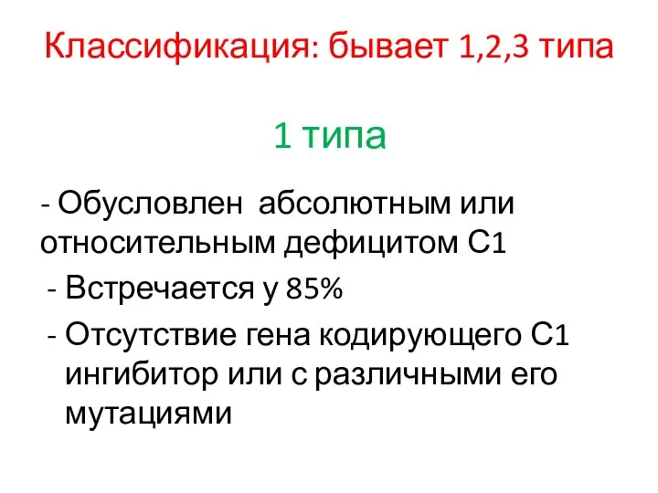 Классификация: бывает 1,2,3 типа 1 типа - Обусловлен абсолютным или относительным дефицитом