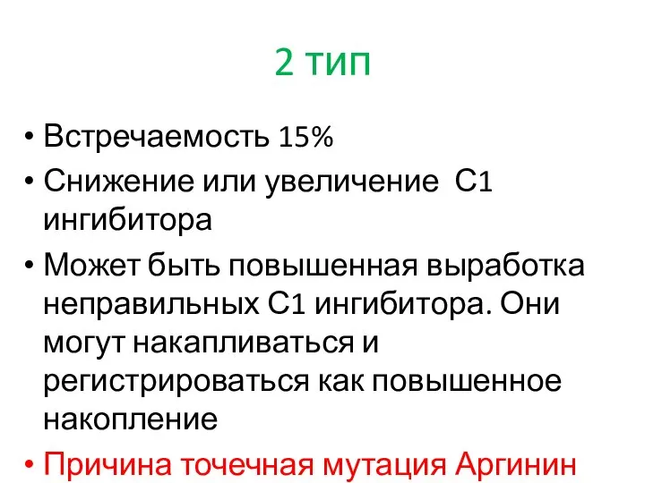 2 тип Встречаемость 15% Снижение или увеличение С1 ингибитора Может быть повышенная