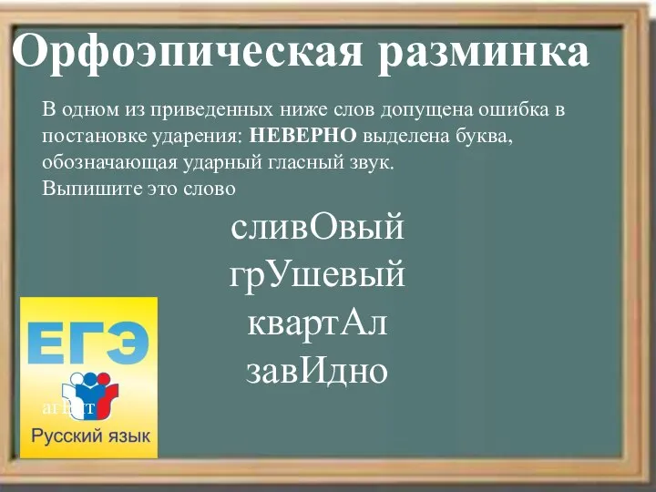 Орфоэпическая разминка В одном из приведенных ниже слов допущена ошибка в постановке