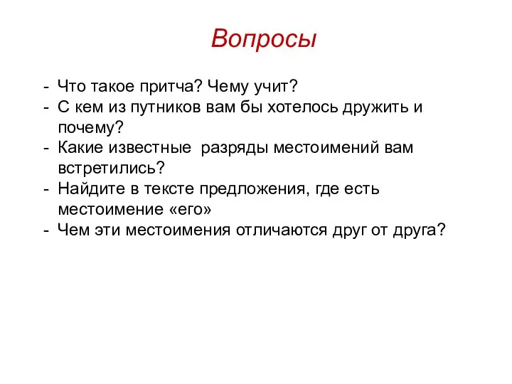 Вопросы Что такое притча? Чему учит? С кем из путников вам бы