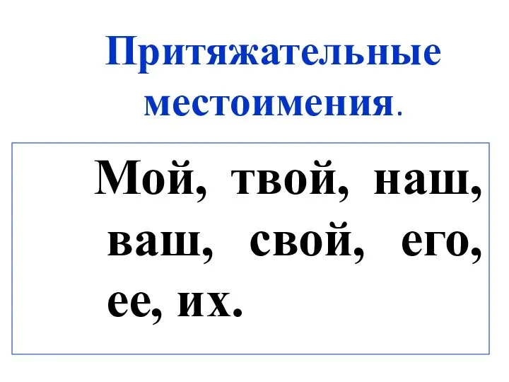 Притяжательные местоимения. Мой, твой, наш, ваш, свой, его, ее, их.