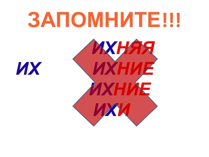 ЗАПОМНИТЕ!!! ИХНЯЯ ИХ ИХНИЕ ИХНИЕ ИХИ