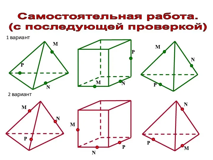 Самостоятельная работа. (с последующей проверкой) 1 вариант 2 вариант