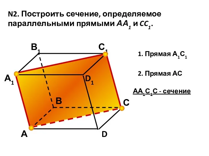 N2. Построить сечение, определяемое параллельными прямыми АА1 и CC1. А А1 В1