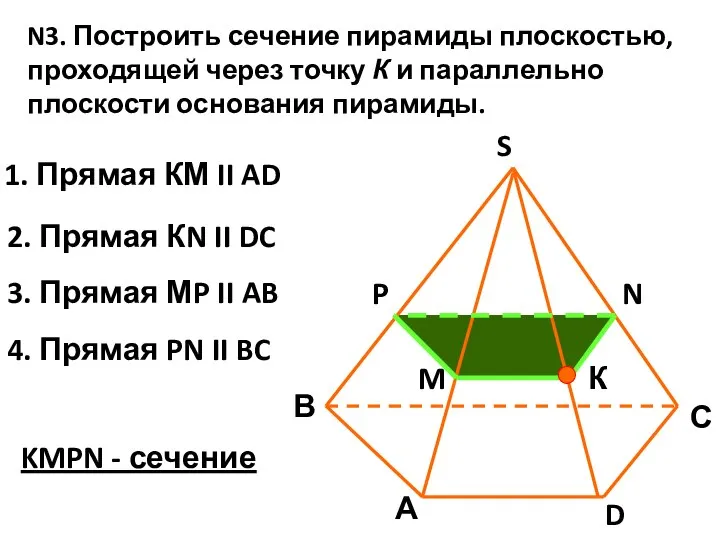 N3. Построить сечение пирамиды плоскостью, проходящей через точку К и параллельно плоскости