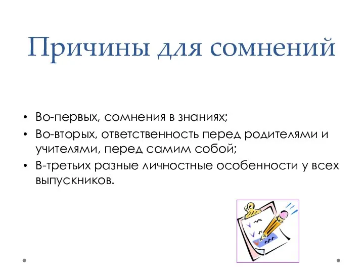 Причины для сомнений Во-первых, сомнения в знаниях; Во-вторых, ответственность перед родителями и