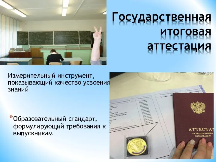 Измерительный инструмент, показывающий качество усвоения знаний Образовательный стандарт, формулирующий требования к выпускникам