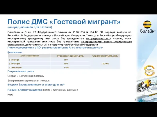 Полис ДМС «Гостевой мигрант» (не предназначен для патента) Согласно п. 5 ст.