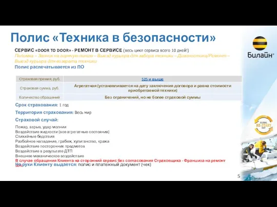 Полис «Техника в безопасности» СЕРВИС «DOOR TO DOOR» - РЕМОНТ В СЕРВИСЕ