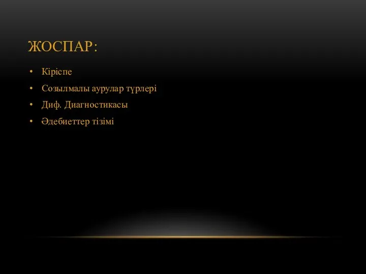 ЖОСПАР: Кіріспе Созылмалы аурулар түрлері Диф. Диагностикасы Әдебиеттер тізімі