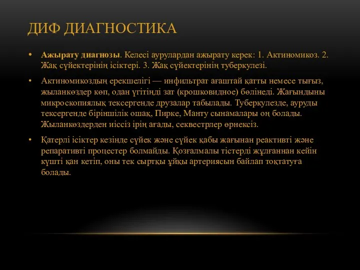 ДИФ ДИАГНОСТИКА Ажырату диагнозы. Келесі аурулардан ажырату керек: 1. Актиномикоз. 2. Жақ