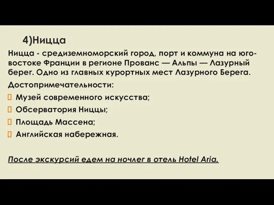 4)Ницца Ницца - средиземноморский город, порт и коммуна на юго-востоке Франции в