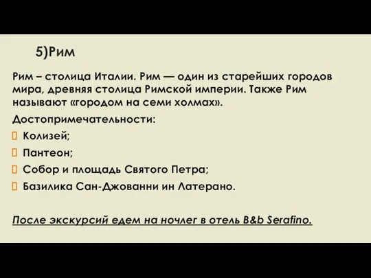 5)Рим Рим – столица Италии. Рим — один из старейших городов мира,