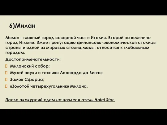 6)Милан Милан - главный город северной части Италии. Второй по величине город