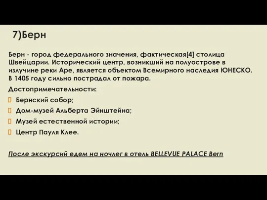 7)Берн Берн - город федерального значения, фактическая[4] столица Швейцарии. Исторический центр, возникший