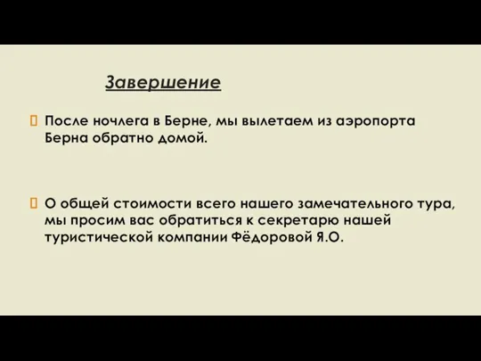 Завершение После ночлега в Берне, мы вылетаем из аэропорта Берна обратно домой.