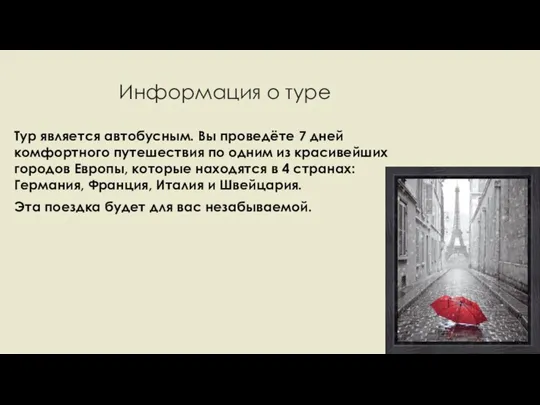 Информация о туре Тур является автобусным. Вы проведёте 7 дней комфортного путешествия