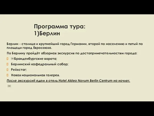 Программа тура: 1)Берлин Берлин - столица и крупнейший город Германии, второй по